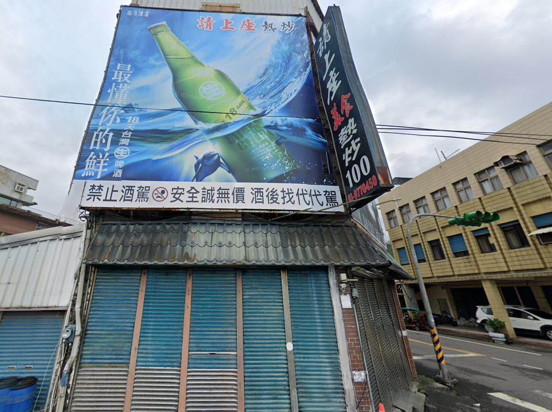 請上座美食熱炒